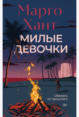 Милые девочки