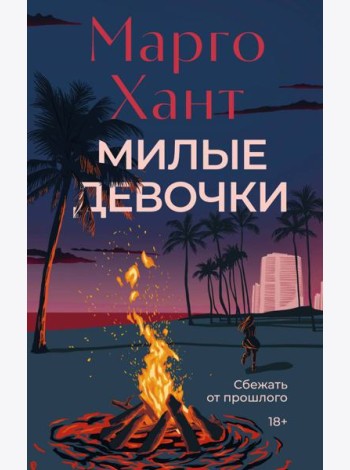 Милые девочки