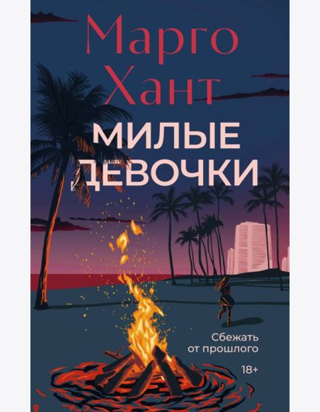 Милые девочки