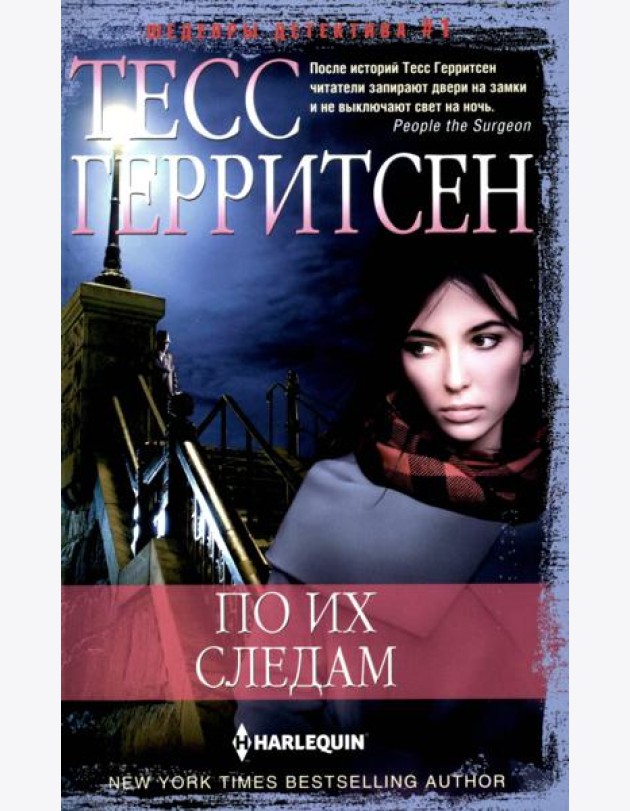 По их следам: роман
