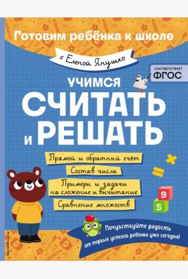 Учимся считать и решать