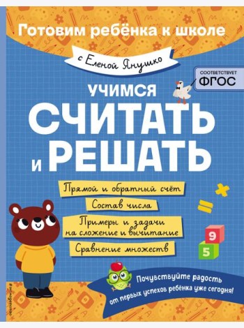 Учимся считать и решать
