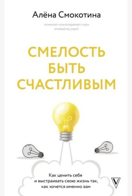 Смелость быть счастливым. Как ценить себя и выстраивать свою жизнь так, как хочется именно вам