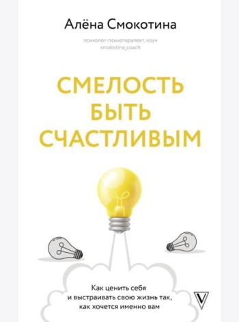 Смелость быть счастливым. Как ценить себя и выстраивать свою жизнь так, как хочется именно вам