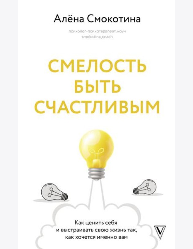 Смелость быть счастливым. Как ценить себя и выстраивать свою жизнь так, как хочется именно вам