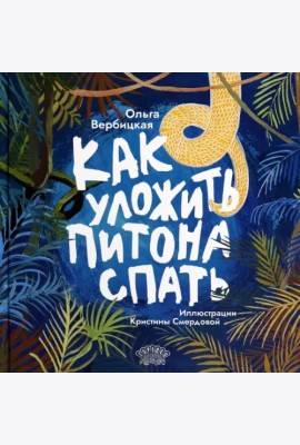 Как уложить питона спать