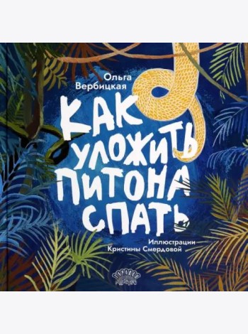 Как уложить питона спать