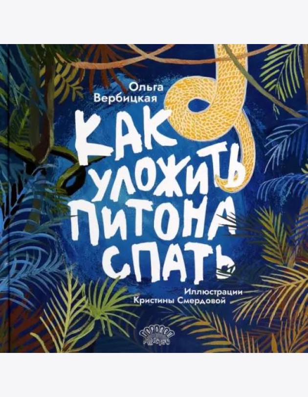 Как уложить питона спать