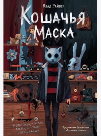 Кошачья маска