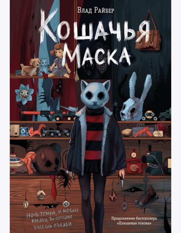 Кошачья маска