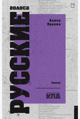 Русские голоса. Стихи