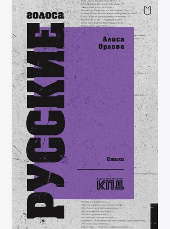 Русские голоса. Стихи
