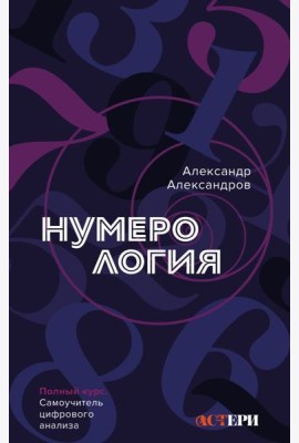 Нумерология. Полный курс. Самоучитель цифрового анализа