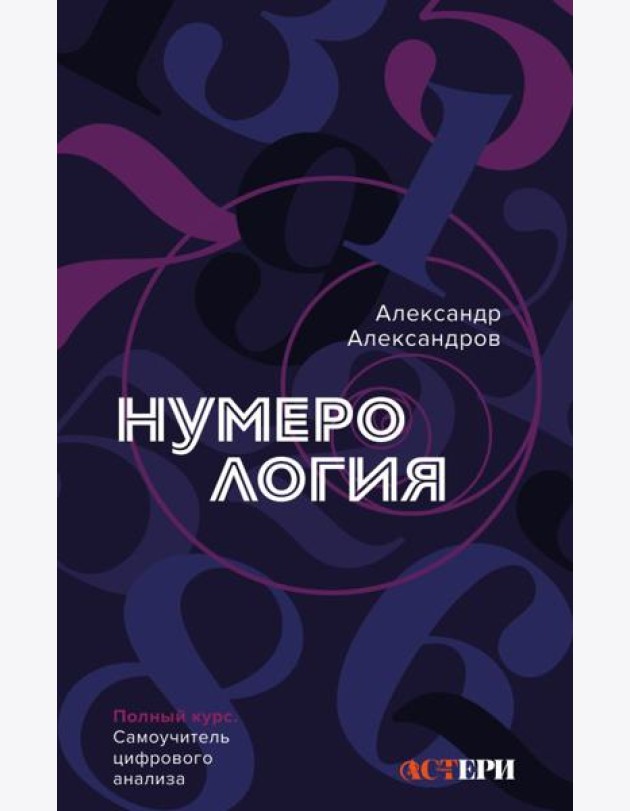 Нумерология. Полный курс. Самоучитель цифрового анализа
