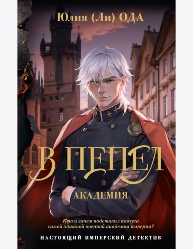 В пепел. Академия: роман