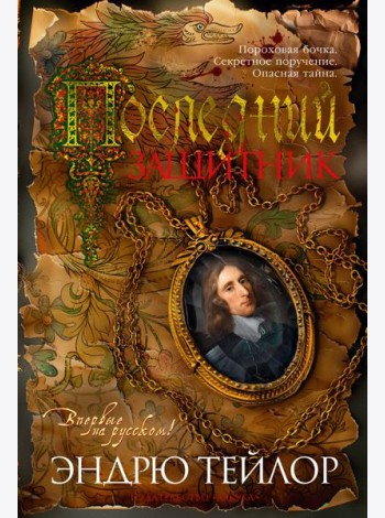 Последний защитник