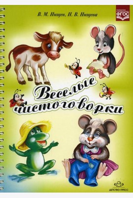 Веселые чистоговорки