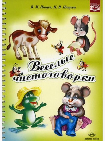 Веселые чистоговорки