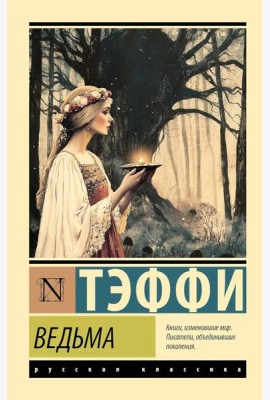Ведьма: сборник