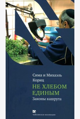 Не хлебом единым. Законы кашрута