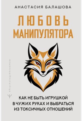 Любовь манипулятора: как не быть игрушкой в чужих руках и выбраться из токсичных отношений