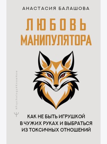 Любовь манипулятора: как не быть игрушкой в чужих руках и выбраться из токсичных отношений
