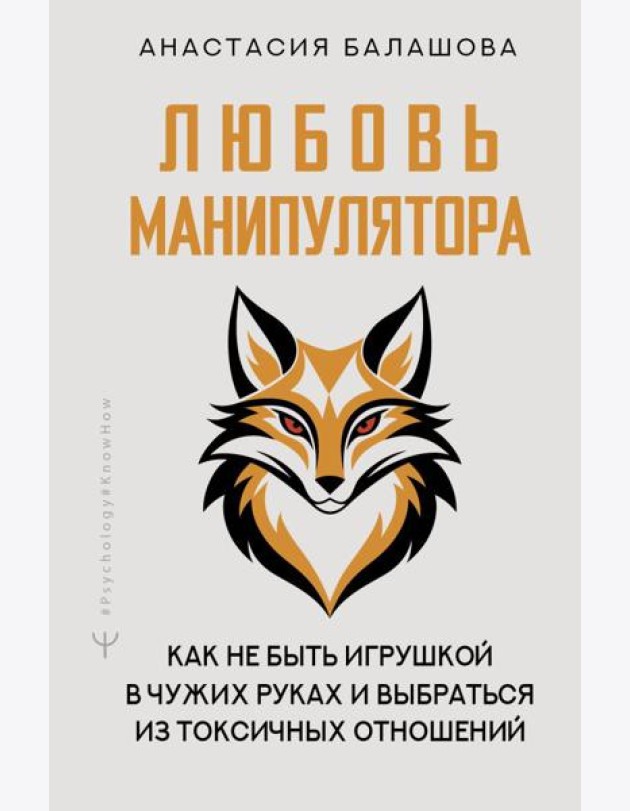Любовь манипулятора: как не быть игрушкой в чужих руках и выбраться из токсичных отношений