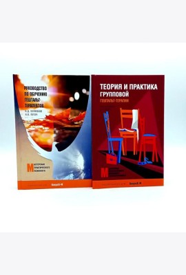 Руководство по обучению гештальт-терапевтов; Теория и практика групповой гештальт-терапии (комплект из 2-х книг)
