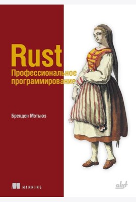 Rust. Профессиональное программирование