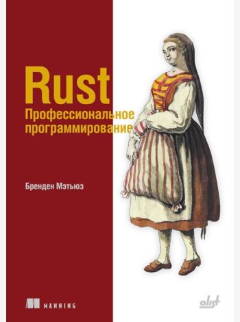 Rust. Профессиональное программирование