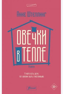 Овечки в тепле