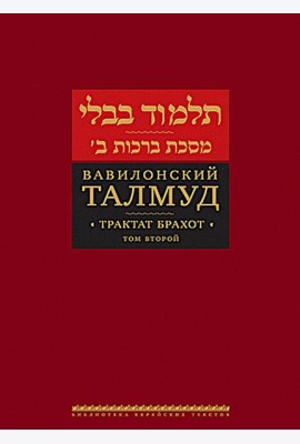 Вавилонский Талмуд. Трактат Брахот. Т. 2. 3-е изд
