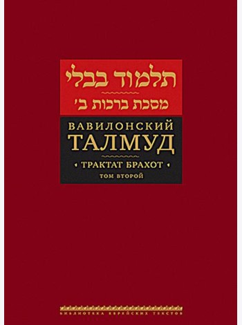 Вавилонский Талмуд. Трактат Брахот. Т. 2. 3-е изд