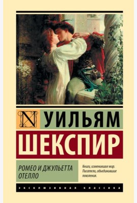 Ромео и Джульетта. Отелло