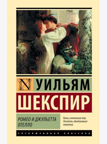 Ромео и Джульетта. Отелло
