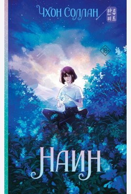 Наин: роман