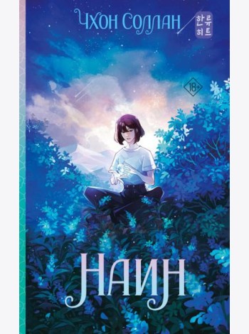 Наин: роман