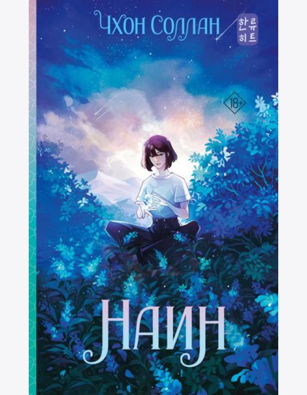 Наин: роман