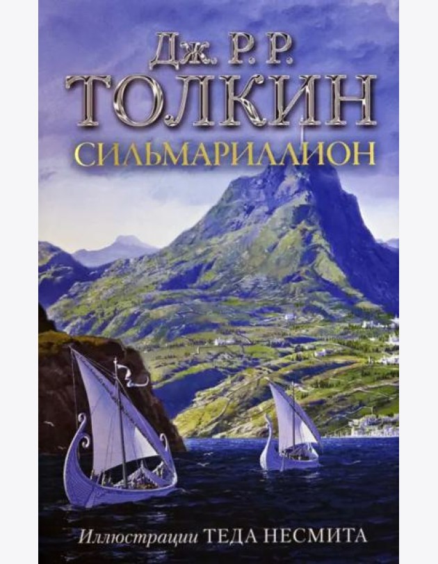 Сильмариллион