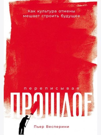 Переписывая прошлое: Как культура отмены мешает строить будущее