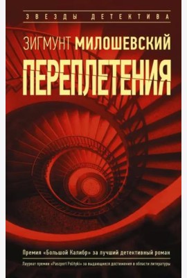 Переплетения