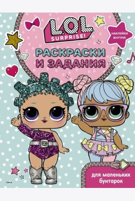 L.O.L. Surprise. Раскраски и задания для маленьких бунтарок