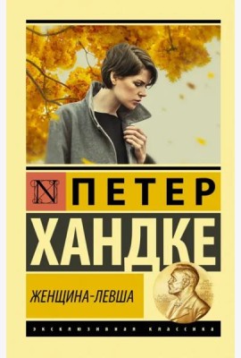 Женщина-левша
