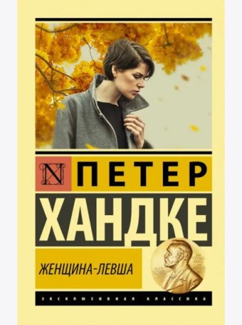 Женщина-левша