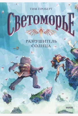 Светоморье. Том 2. Разрушитель солнца