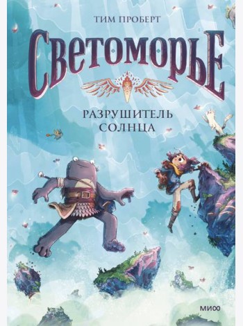 Светоморье. Том 2. Разрушитель солнца
