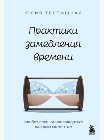 Практики замедления времени. Как без спешки наслаждаться каждым моментом
