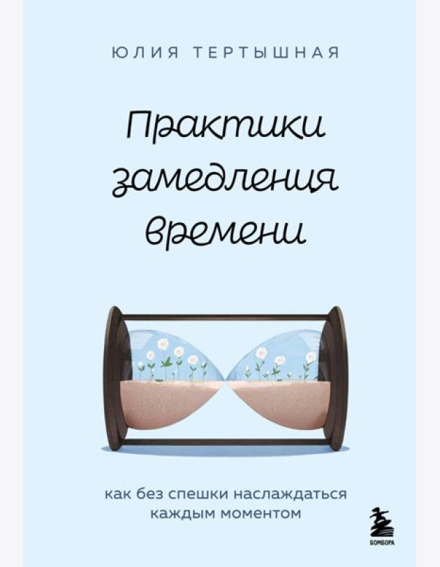 Практики замедления времени. Как без спешки наслаждаться каждым моментом