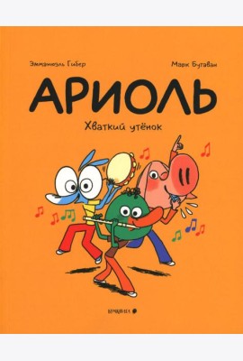 Ариоль. Хваткий утенок