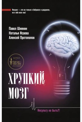 Хрупкий мозг. Инсульту не быть?!